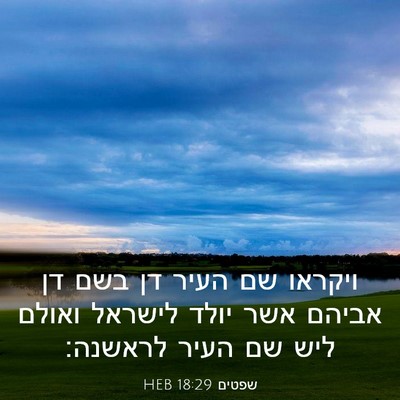 Picture 03 - שפטים 18:29 HEB - ויקראו שם העיר דן בשם דן - Bible Verse Picture