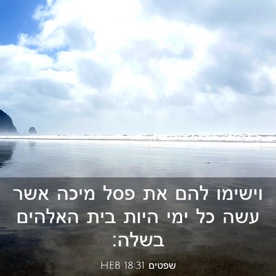 Picture 03 - שפטים 18:31 HEB - וישימו להם את פסל מיכה אשר - Bible Verse Picture