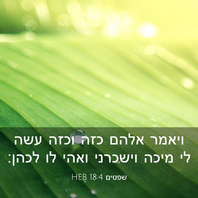 Picture 03 - שפטים 18:4 HEB - ויאמר אלהם כזה וכזה עשה לי - Bible Verse Picture