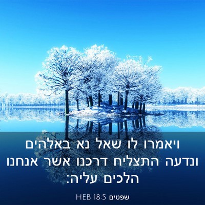 Picture 03 - שפטים 18:5 HEB - ויאמרו לו שאל נא באלהים - Bible Verse Picture