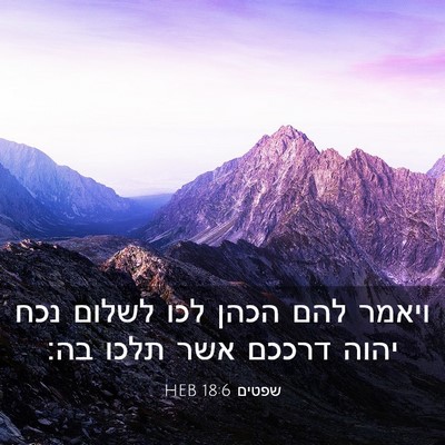 Picture 03 - שפטים 18:6 HEB - ויאמר להם הכהן לכו לשלום - Bible Verse Picture