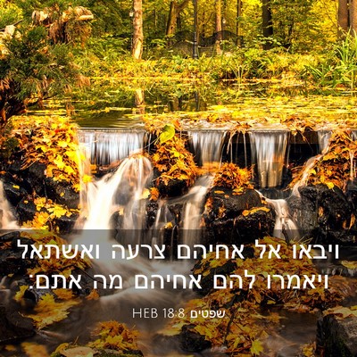 Picture 03 - שפטים 18:8 HEB - ויבאו אל אחיהם צרעה ואשתאל - Bible Verse Picture