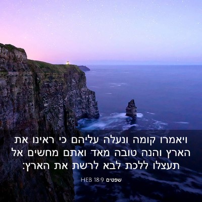 Picture 03 - שפטים 18:9 HEB - ויאמרו קומה ונעלה עליהם כי - Bible Verse Picture