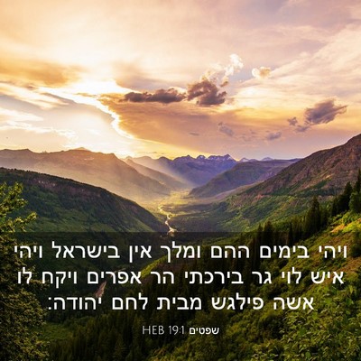 Picture 03 - שפטים 19:1 HEB - ויהי בימים ההם ומלך אין - Bible Verse Picture