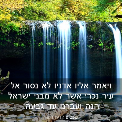 Picture 03 - שפטים 19:12 HEB - ויאמר אליו אדניו לא נסור אל - Bible Verse Picture
