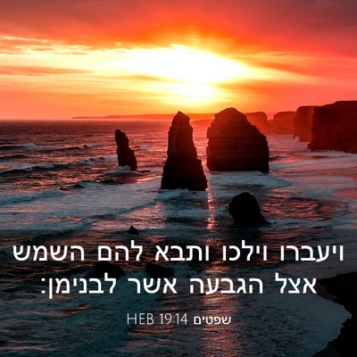 Picture 03 - שפטים 19:14 HEB - ויעברו וילכו ותבא להם השמש - Bible Verse Picture