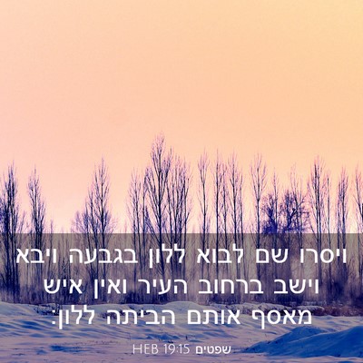 Picture 03 - שפטים 19:15 HEB - ויסרו שם לבוא ללון בגבעה - Bible Verse Picture