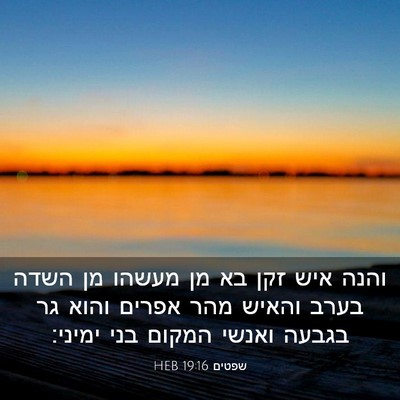 Picture 03 - שפטים 19:16 HEB - והנה איש זקן בא מן מעשהו מן - Bible Verse Picture