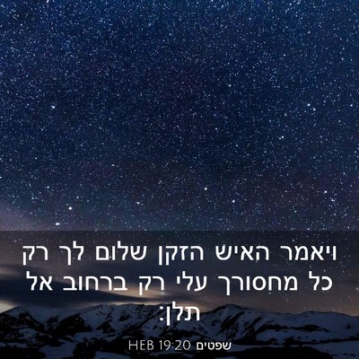 Picture 03 - שפטים 19:20 HEB - ויאמר האיש הזקן שלום לך רק - Bible Verse Picture