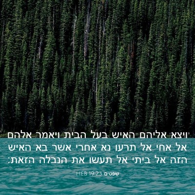 Picture 03 - שפטים 19:23 HEB - ויצא אליהם האיש בעל הבית - Bible Verse Picture