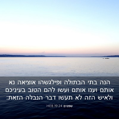 Picture 03 - שפטים 19:24 HEB - הנה בתי הבתולה ופילגשהו - Bible Verse Picture