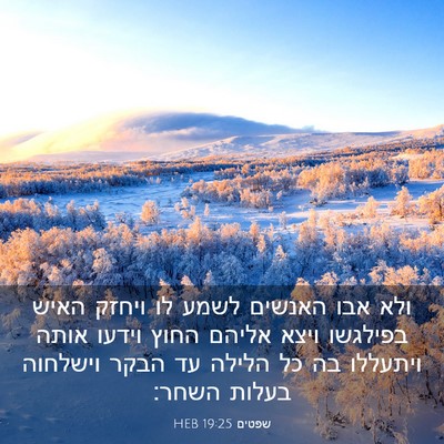 Picture 03 - שפטים 19:25 HEB - ולא אבו האנשים לשמע לו - Bible Verse Picture