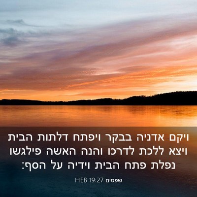 Picture 03 - שפטים 19:27 HEB - ויקם אדניה בבקר ויפתח - Bible Verse Picture