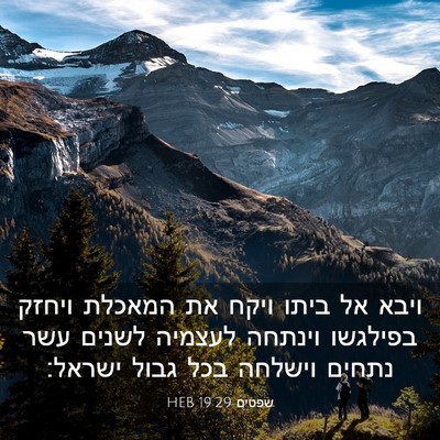 Picture 03 - שפטים 19:29 HEB - ויבא אל ביתו ויקח את המאכלת - Bible Verse Picture