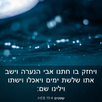 Picture 03 - שפטים 19:4 HEB - ויחזק בו חתנו אבי הנערה - Bible Verse Picture