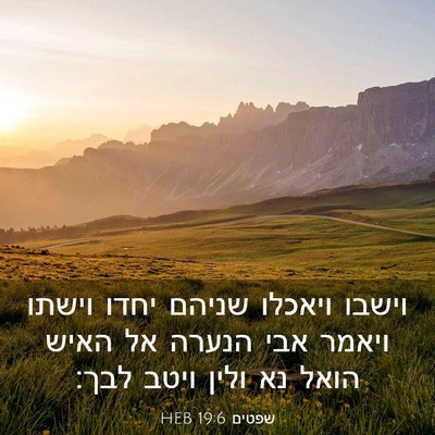 Picture 03 - שפטים 19:6 HEB - וישבו ויאכלו שניהם יחדו - Bible Verse Picture