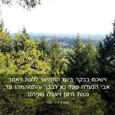 Picture 03 - שפטים 19:8 HEB - וישכם בבקר ביום החמישי - Bible Verse Picture
