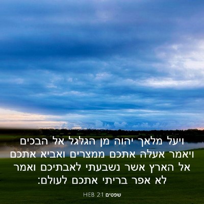 Picture 03 - שפטים 2:1 HEB - ויעל מלאך יהוה מן הגלגל אל - Bible Verse Picture