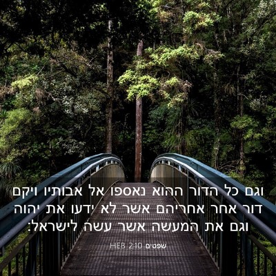 Picture 03 - שפטים 2:10 HEB - וגם כל הדור ההוא נאספו אל - Bible Verse Picture