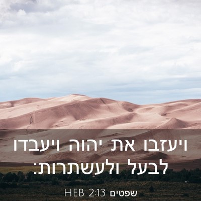 Picture 03 - שפטים 2:13 HEB - ויעזבו את יהוה ויעבדו לבעל - Bible Verse Picture