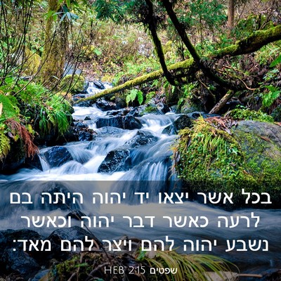 Picture 03 - שפטים 2:15 HEB - בכל אשר יצאו יד יהוה היתה - Bible Verse Picture