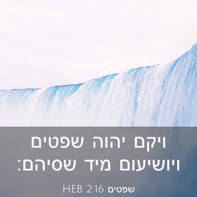 Picture 03 - שפטים 2:16 HEB - ויקם יהוה שפטים ויושיעום - Bible Verse Picture