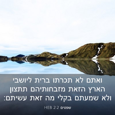 Picture 03 - שפטים 2:2 HEB - ואתם לא תכרתו ברית ליושבי - Bible Verse Picture
