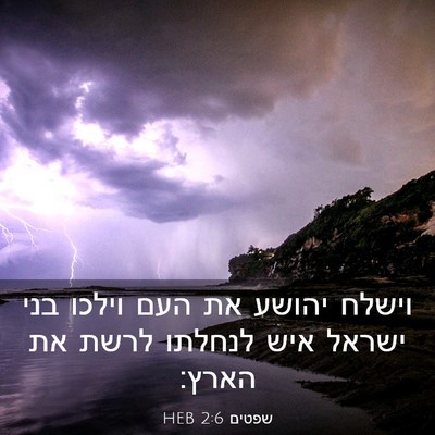 Picture 03 - שפטים 2:6 HEB - וישלח יהושע את העם וילכו - Bible Verse Picture