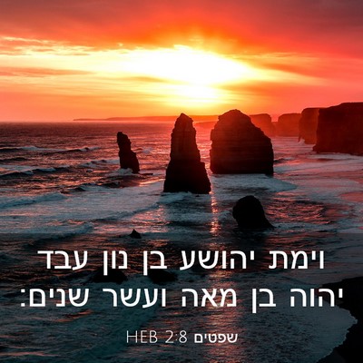 Picture 03 - שפטים 2:8 HEB - וימת יהושע בן נון עבד יהוה - Bible Verse Picture