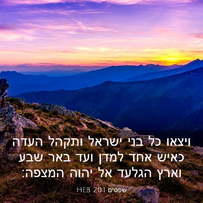 Picture 03 - שפטים 20:1 HEB - ויצאו כל בני ישראל ותקהל - Bible Verse Picture
