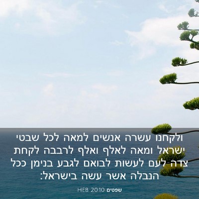 Picture 03 - שפטים 20:10 HEB - ולקחנו עשרה אנשים למאה לכל - Bible Verse Picture