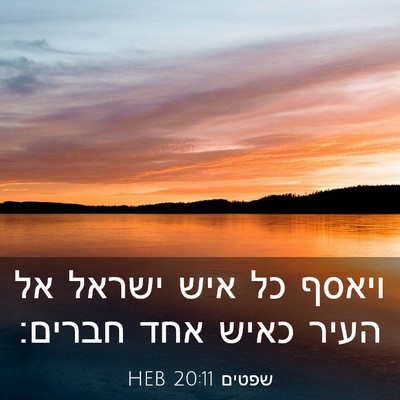 Picture 03 - שפטים 20:11 HEB - ויאסף כל איש ישראל אל העיר - Bible Verse Picture