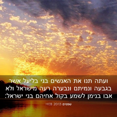Picture 03 - שפטים 20:13 HEB - ועתה תנו את האנשים בני - Bible Verse Picture