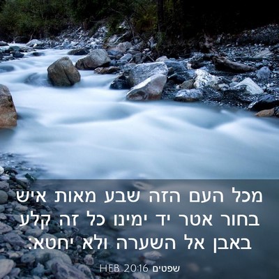 Picture 03 - שפטים 20:16 HEB - מכל העם הזה שבע מאות איש - Bible Verse Picture