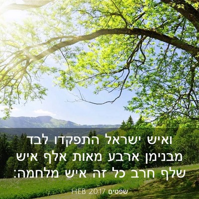 Picture 03 - שפטים 20:17 HEB - ואיש ישראל התפקדו לבד - Bible Verse Picture