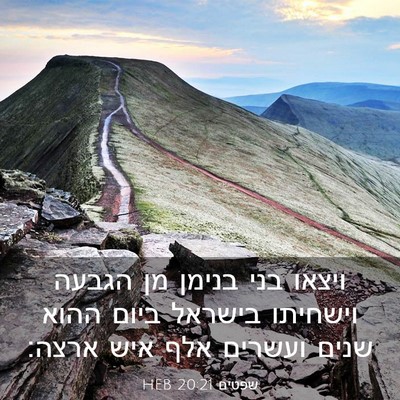 Picture 03 - שפטים 20:21 HEB - ויצאו בני בנימן מן הגבעה - Bible Verse Picture