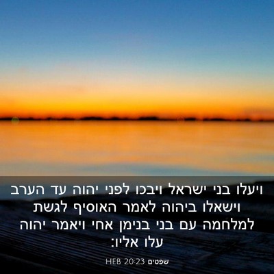 Picture 03 - שפטים 20:23 HEB - ויעלו בני ישראל ויבכו לפני - Bible Verse Picture