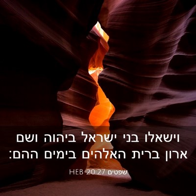 Picture 03 - שפטים 20:27 HEB - וישאלו בני ישראל ביהוה ושם - Bible Verse Picture