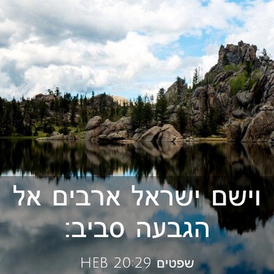 Picture 03 - שפטים 20:29 HEB - וישם ישראל ארבים אל הגבעה - Bible Verse Picture