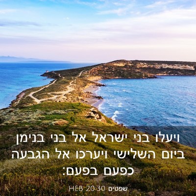 Picture 03 - שפטים 20:30 HEB - ויעלו בני ישראל אל בני - Bible Verse Picture