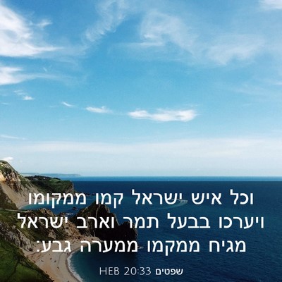 Picture 03 - שפטים 20:33 HEB - וכל איש ישראל קמו ממקומו - Bible Verse Picture