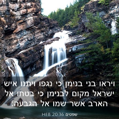 Picture 03 - שפטים 20:36 HEB - ויראו בני בנימן כי נגפו - Bible Verse Picture