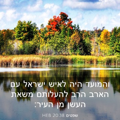 Picture 03 - שפטים 20:38 HEB - והמועד היה לאיש ישראל עם - Bible Verse Picture