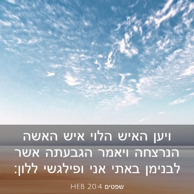 Picture 03 - שפטים 20:4 HEB - ויען האיש הלוי איש האשה - Bible Verse Picture