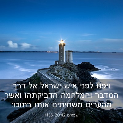 Picture 03 - שפטים 20:42 HEB - ויפנו לפני איש ישראל אל דרך - Bible Verse Picture