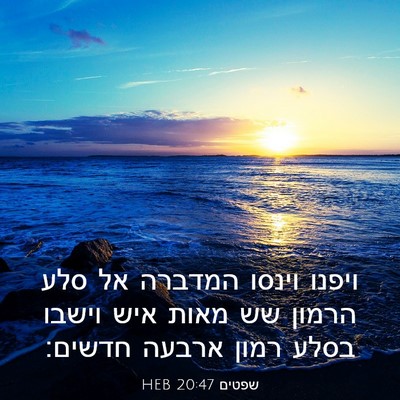 Picture 03 - שפטים 20:47 HEB - ויפנו וינסו המדברה אל סלע - Bible Verse Picture