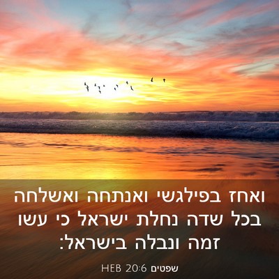 Picture 03 - שפטים 20:6 HEB - ואחז בפילגשי ואנתחה ואשלחה - Bible Verse Picture