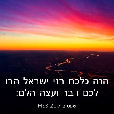 Picture 03 - שפטים 20:7 HEB - הנה כלכם בני ישראל הבו לכם - Bible Verse Picture