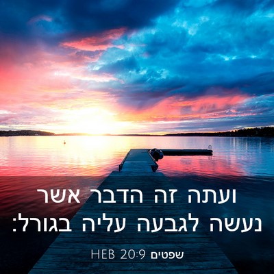 Picture 03 - שפטים 20:9 HEB - ועתה זה הדבר אשר נעשה לגבעה - Bible Verse Picture