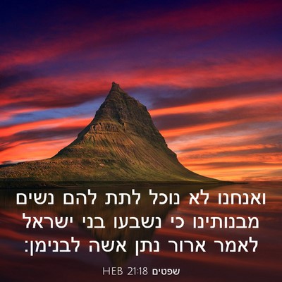 Picture 03 - שפטים 21:18 HEB - ואנחנו לא נוכל לתת להם נשים - Bible Verse Picture